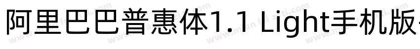 阿里巴巴普惠体1.1 Light手机版字体转换